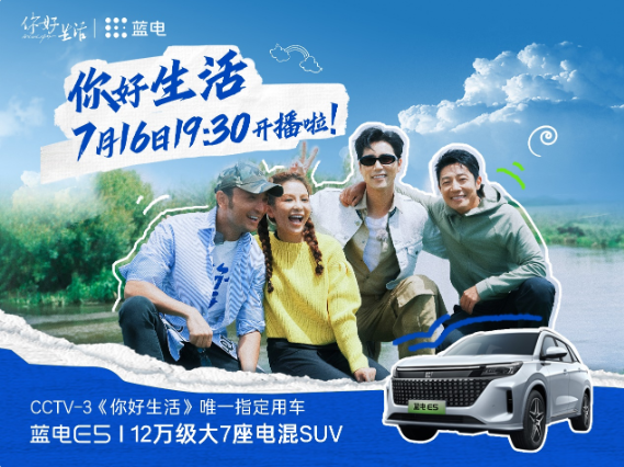 心懷熱愛(ài)，向美好生活進(jìn)發(fā) 藍(lán)電E5牽手央視《你好生活》第四季