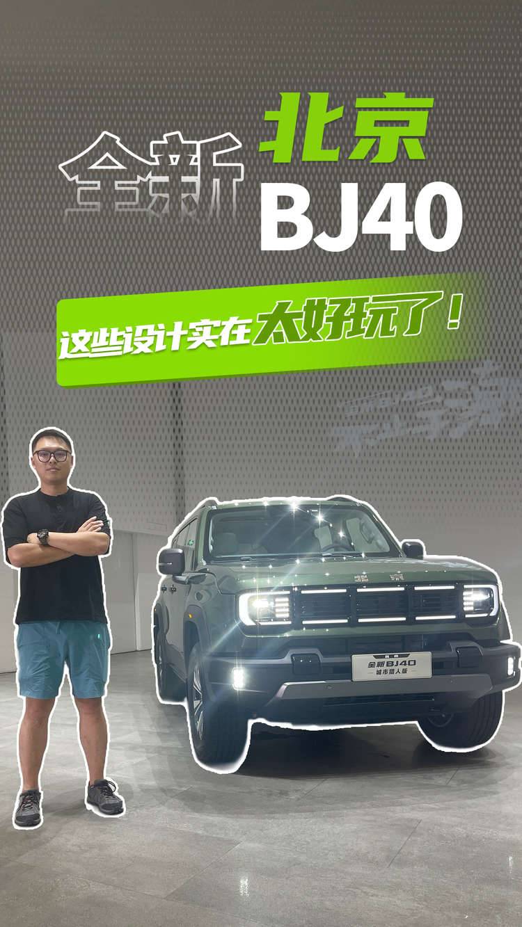 全新北京BJ40 这些设计实在太好玩了！