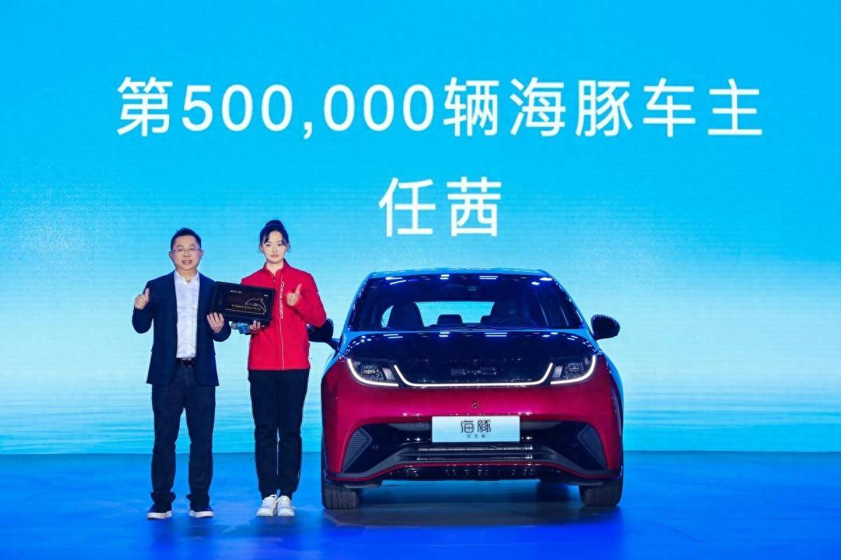 第50万辆比亚迪海豚下线>在当天的发布会上,"第50万辆海豚车主"奥运