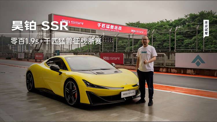 “中国超跑”来了！零百1.9秒的昊铂SSR，赛道体验如何？