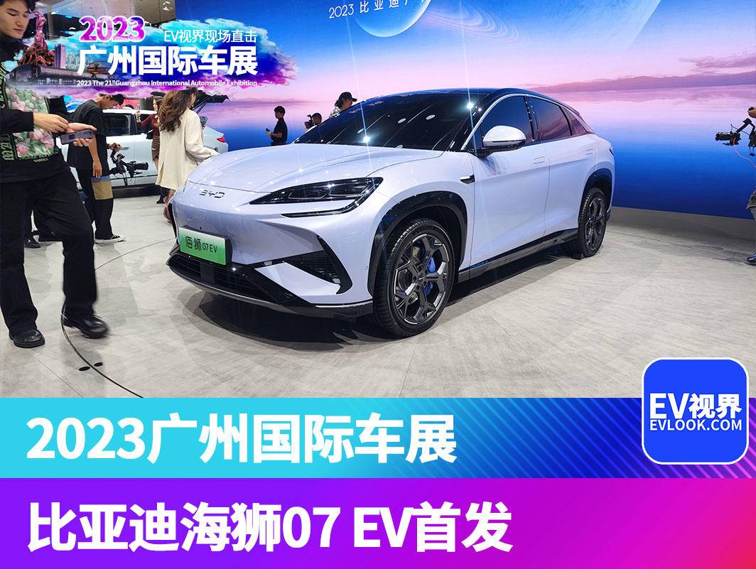 當前位置>首頁>新能源>2023廣州車展:比亞迪海獅07ev首發>1064_801