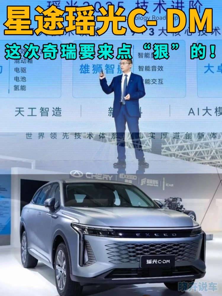 卉說車|奇瑞這次真不裝了 星途瑤光C-DM這次下手有點狠！