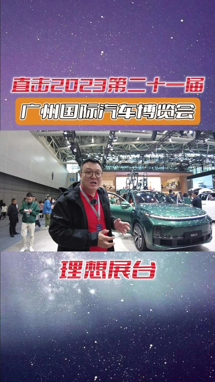 《車聞知》：視頻專題 2023廣州車展理想展臺