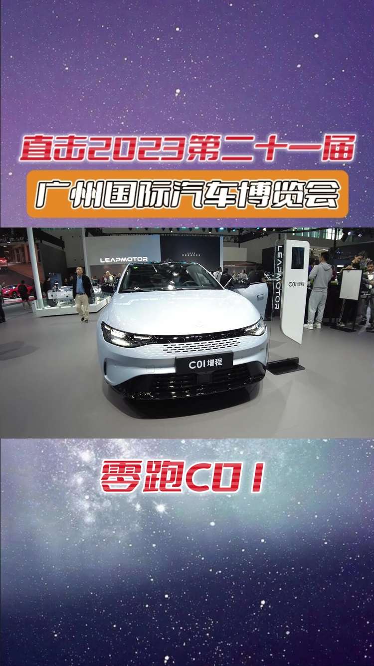 《車聞知》：視頻專題 2023廣州車展零跑C01