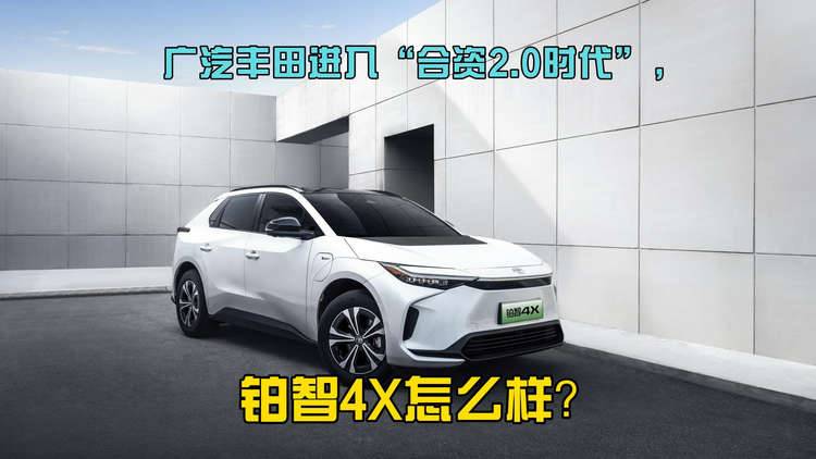 广汽丰田进入“合资2.0时代”，铂智4X怎么样？