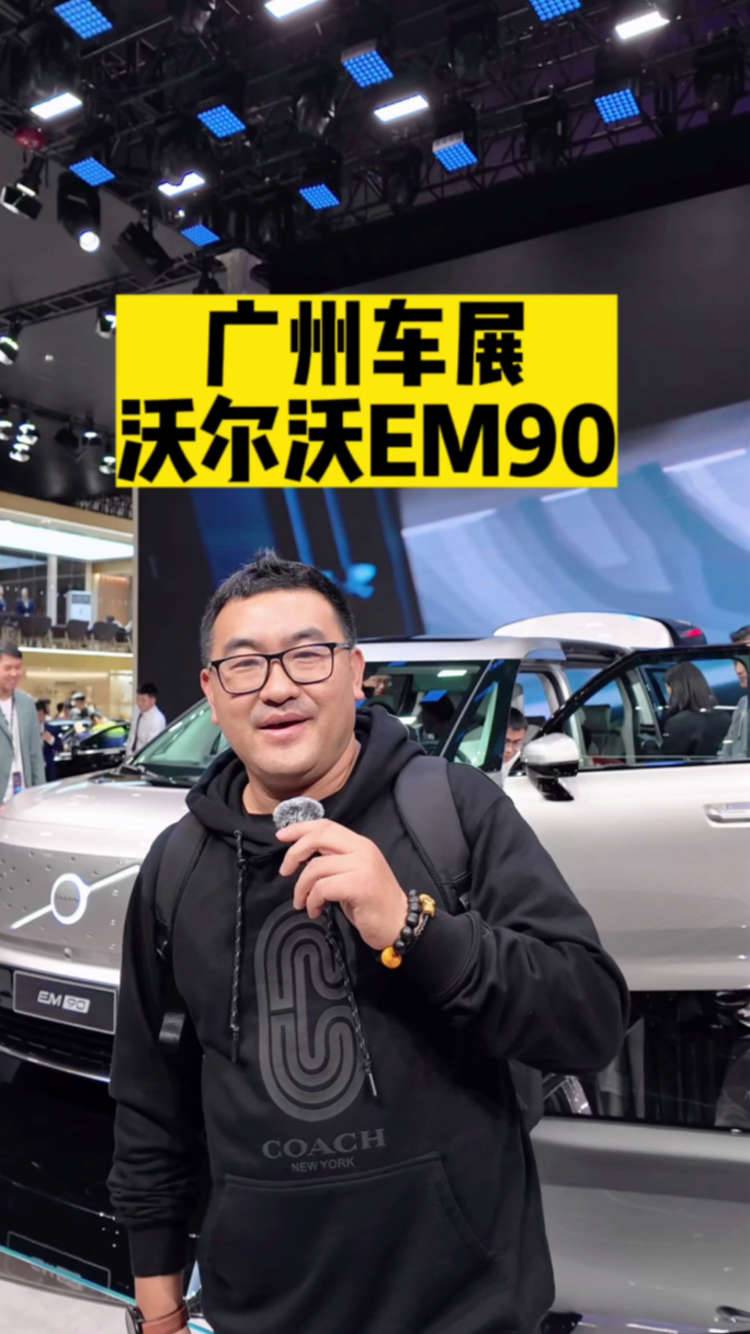 廣州車展沃爾沃EM90
