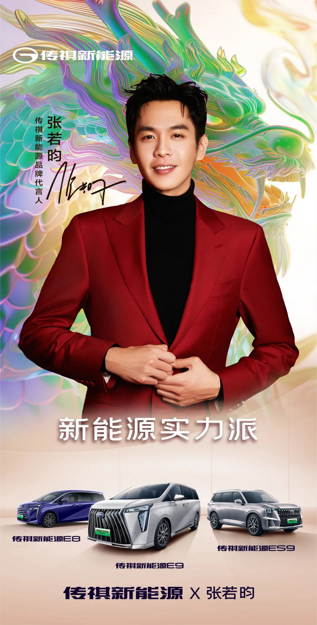官宣!张若昀出任传祺新能源品牌代言人