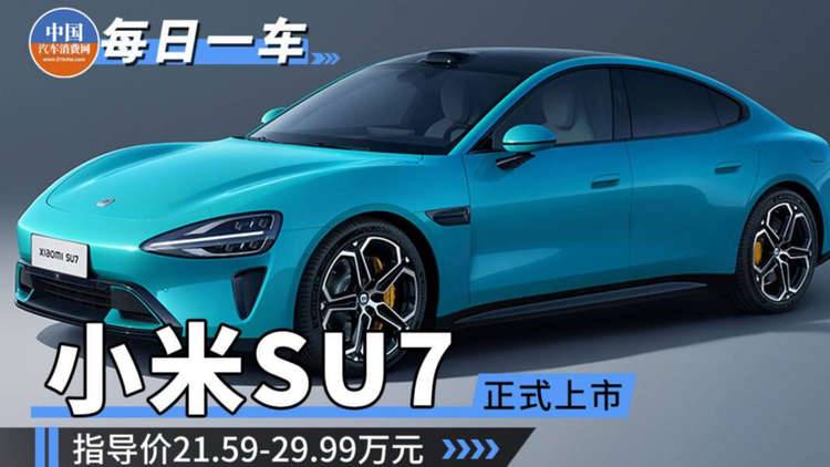 小米SU7正式上市，指导价21.59-29.99万元