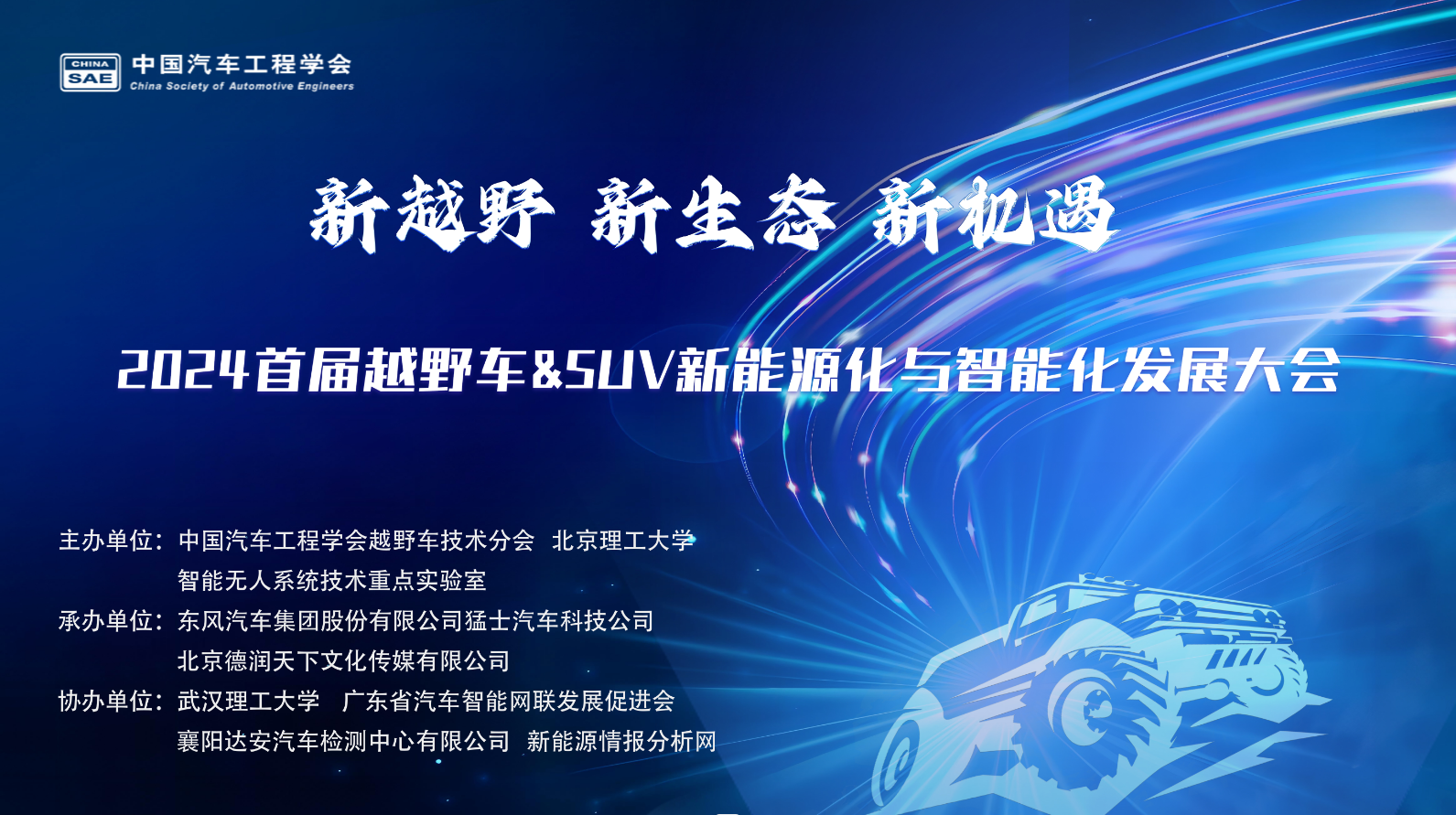 2024首届越野车&SUV新能源化与智能化发展大会圆满