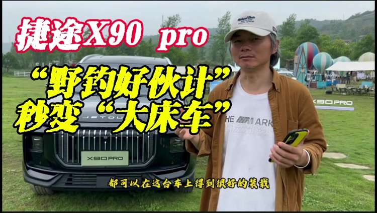 捷途X90 pro“野钓好伙伴”秒变“大床车”