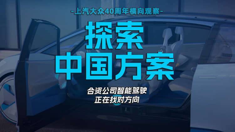 探索中国方案  合资公司智能驾驶正在找对方向