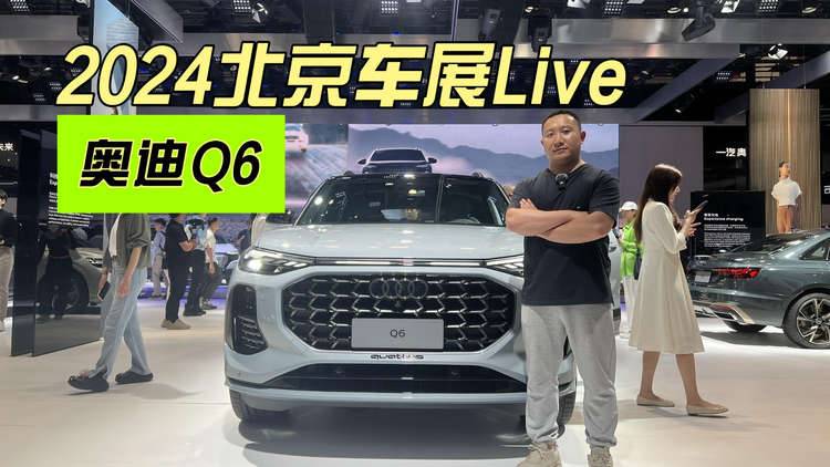 2024北京车展丨6/7座布局 最大的奥迪SUV 奥迪Q6大有可为？