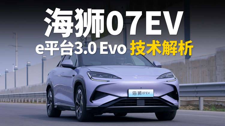 e平台3.0 Evo技术解析 首搭车型海狮07EV上市
