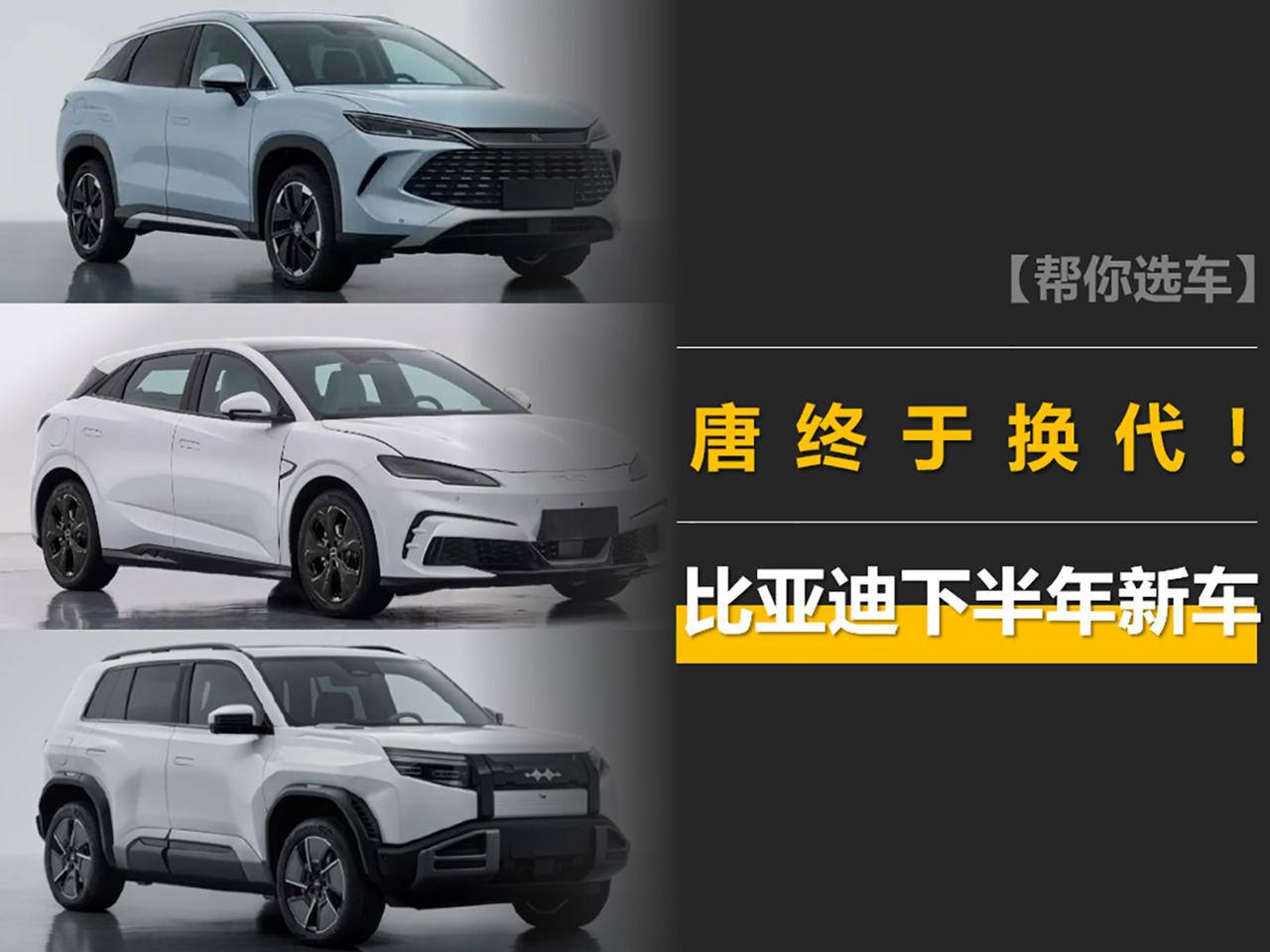 比亚迪下半年新车：唐换代，唐L、宋L/海豹家族新增车型。