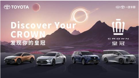 Discover Your CROWN！皇冠品牌以高端化、年轻化、智混化定义新时代豪华