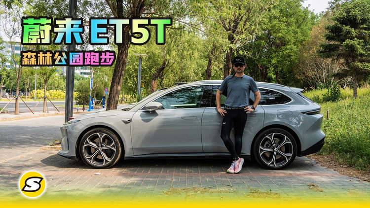 驾驶蔚来ET5T旅行版森林公园跑步 公园椅子竟然能无线充电