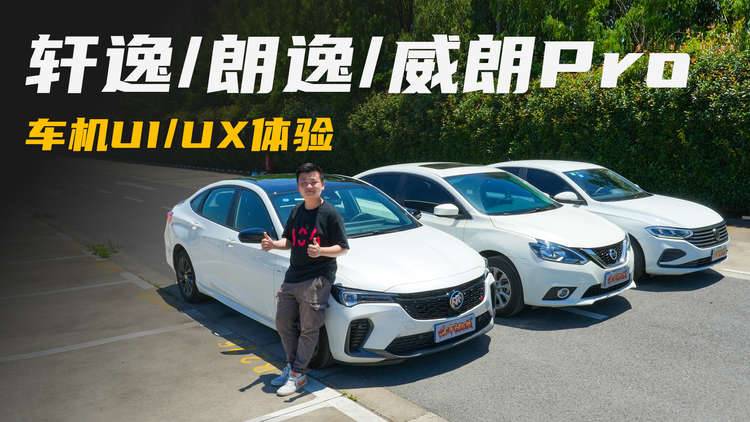 8万级家用车车机不如CarPlay？轩逸/朗逸/威朗Pro 车机UI/UX体验