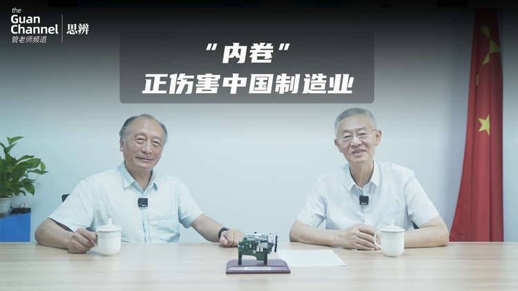 「管老師頻道·思辨」“內卷”正傷害中國制造業