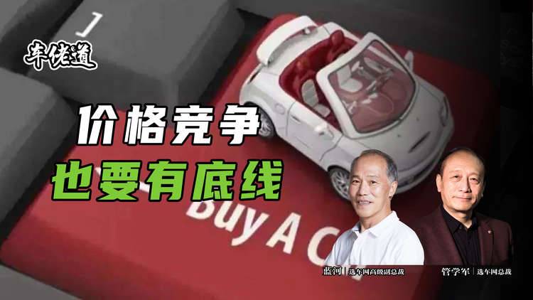 車佬道：價格競爭也要有底線