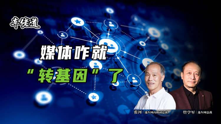 車佬道：媒體咋就“轉基因”了