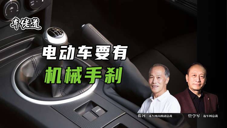 車佬道：電動車要有機械手剎