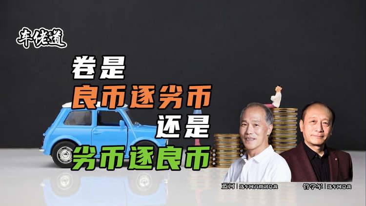 車佬道：卷是良幣逐劣幣 還是劣幣逐良幣