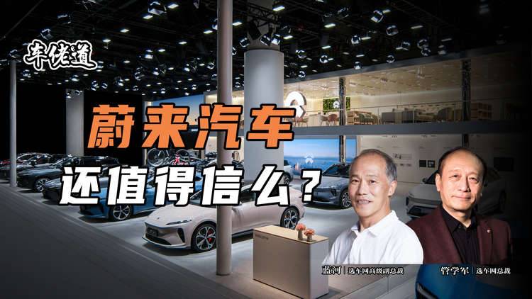 車佬道：蔚來汽車還值得信么？