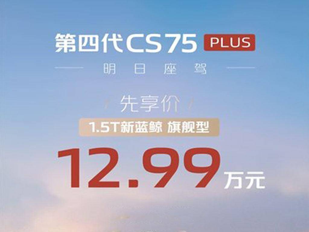  全新长安 CS75 PLUS 公布先享价，或为 12.99 万