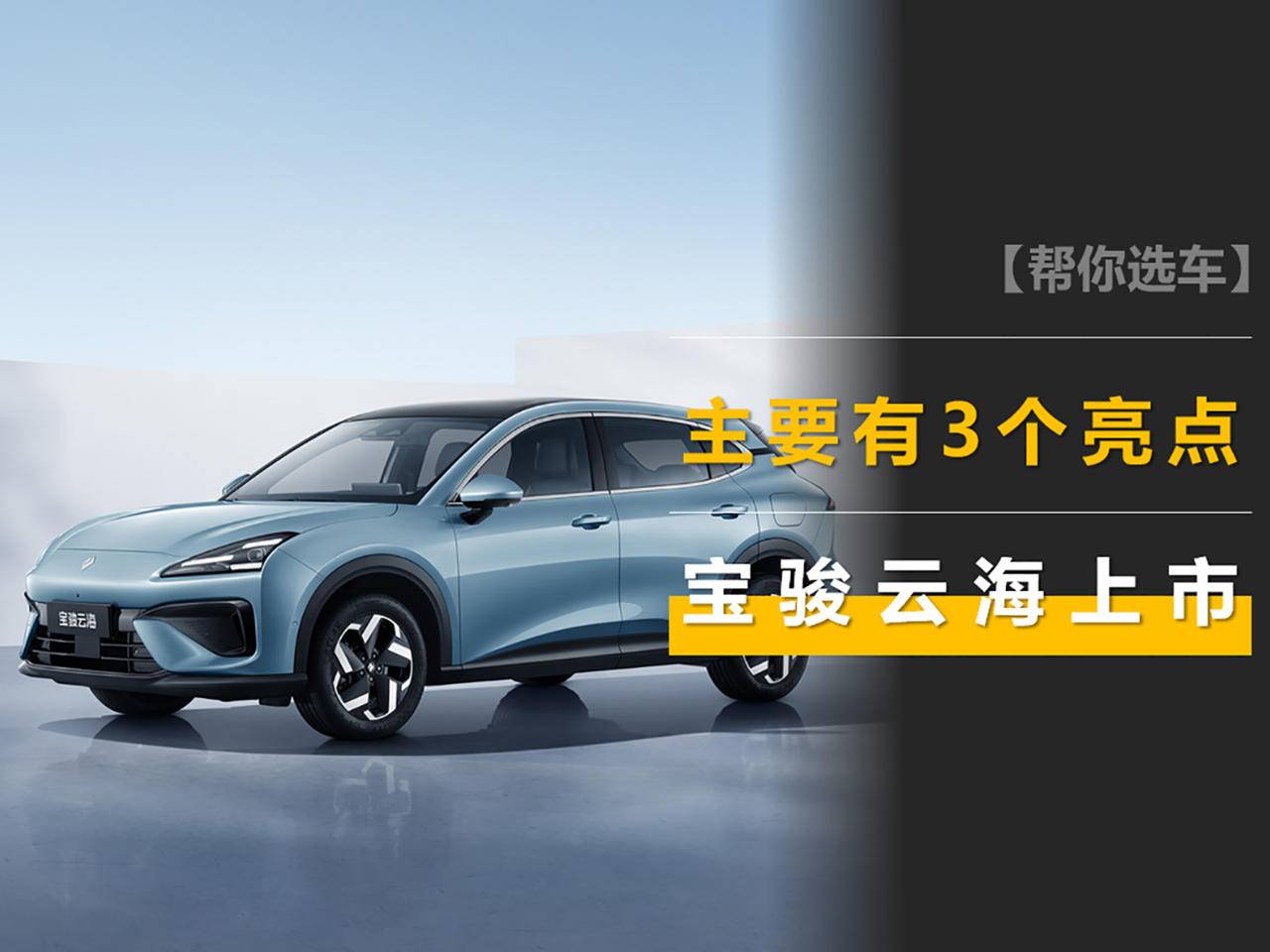  宝骏 KiWi EV 新增车型——宝骏云朵上市，亮点有三：十万出头，高阶智驾，续航 620km。