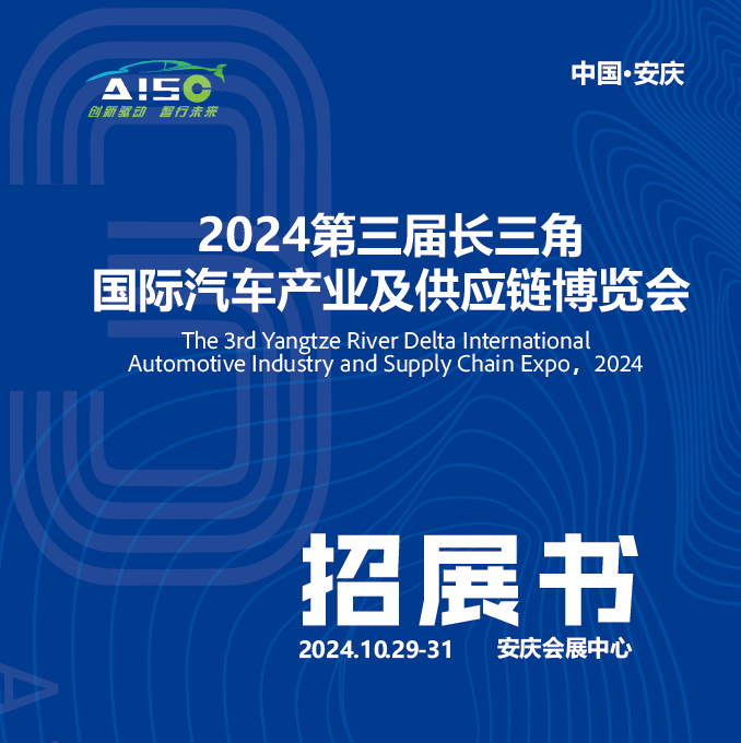  长三角汽车产业及供应链博览会将于安庆举办。