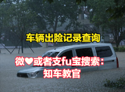  水淹车众多，如何避免买到二手车中的“水淹车”？