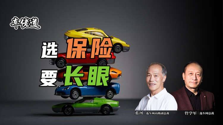 車佬道：選保險要長眼