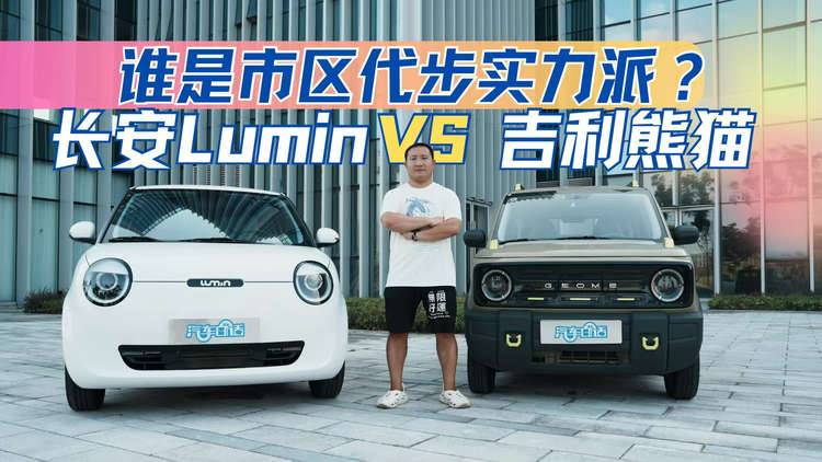 谁是市区代步实力派？ 长安Lumin VS 吉利熊猫