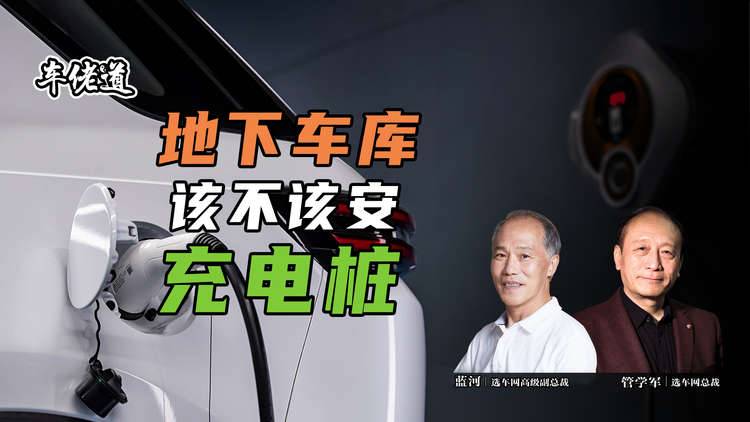 車佬道：地下車庫該不該安充電樁