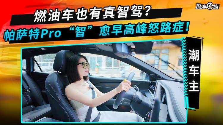 燃油車也有真智駕？帕薩特
Pro
“智”
愈早高峰怒路癥！