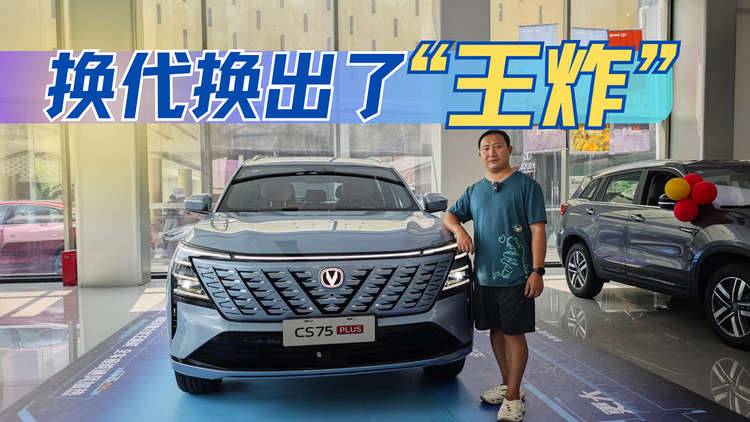 主打一個(gè)均衡 第四代CS75PLUS升級(jí)后體驗(yàn)如何？