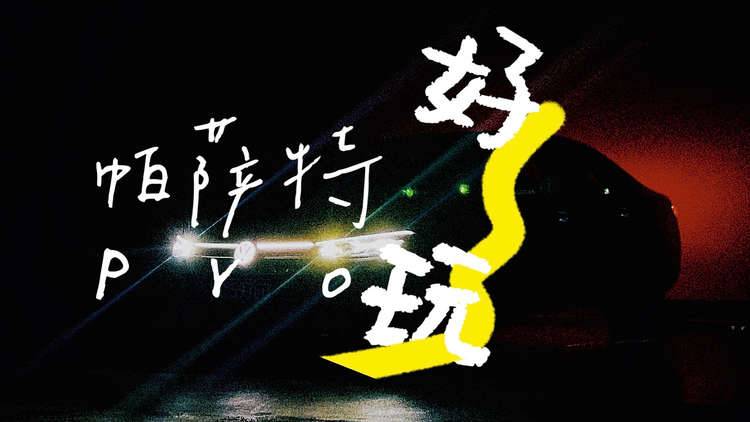 除了“聰明”，帕薩特Pro怎么玩（一）