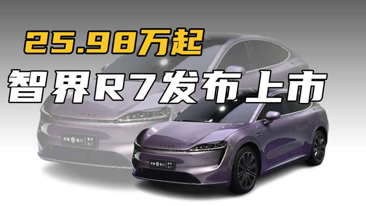 25.98萬(wàn)起，全系標(biāo)配CDC減震和空懸，智界R7發(fā)布上市