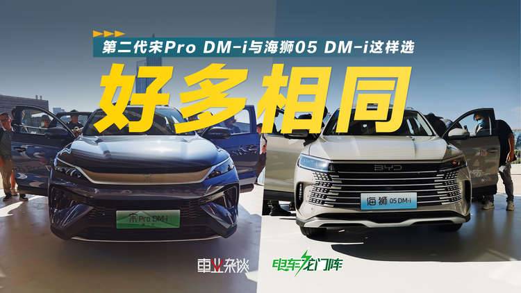 好多相同，第二代宋Pro DM-i與海獅05 DM-i怎么選？4分鐘給你答案