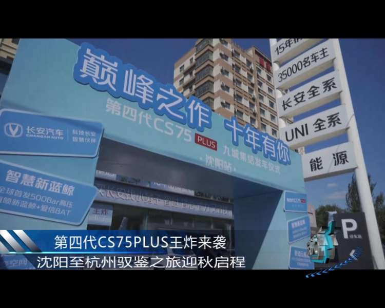 第四代CS75PLUS王炸來(lái)襲 沈陽(yáng)至杭州馭鑒之旅迎秋啟程!