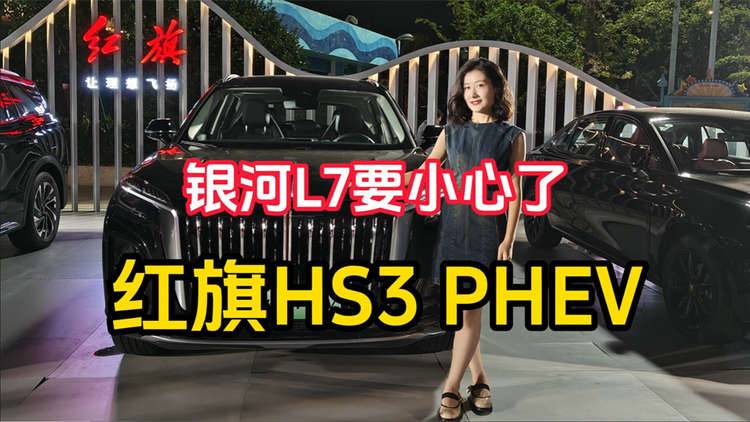 紅旗HS3 PHEV性價(jià)比的神，銀河L7要小心了