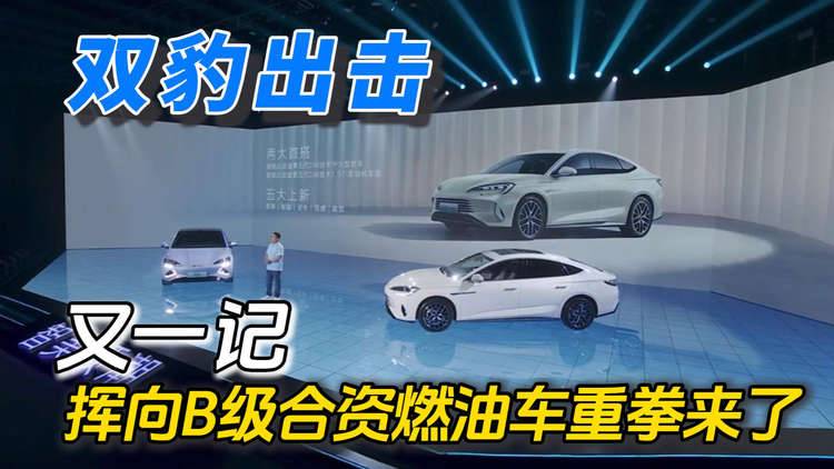 比亞迪雙豹13.98萬(wàn)起 再向B級(jí)合資燃油車出重拳