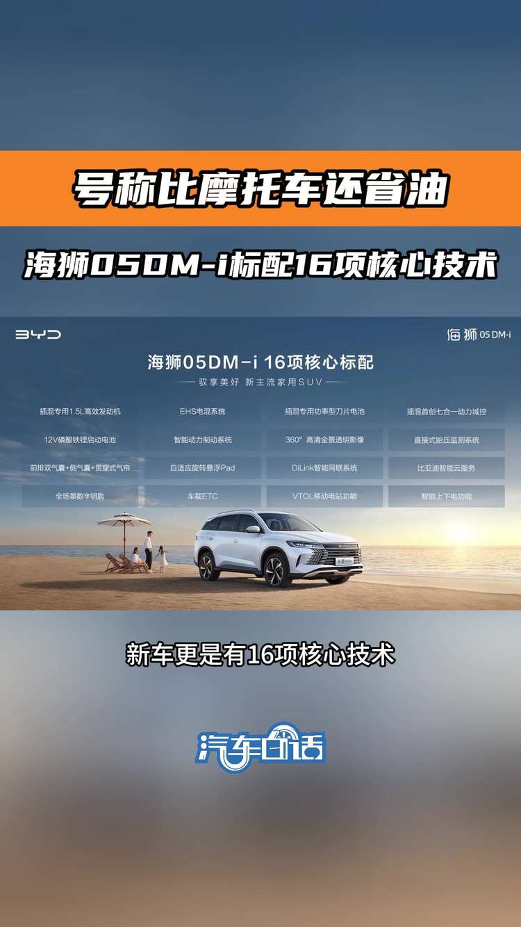 號(hào)稱比摩托車還省油 海獅05DM-i標(biāo)配16項(xiàng)核心技術(shù)