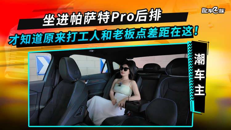 坐進(jìn)帕薩特 Pro后排，才知道原來(lái)打工人和老板點(diǎn)差距在這！