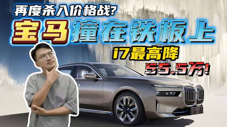 一頭撞在鐵板上！寶馬重啟價(jià)格戰(zhàn)，i7最高降55.5萬(wàn)，崩得這么快？