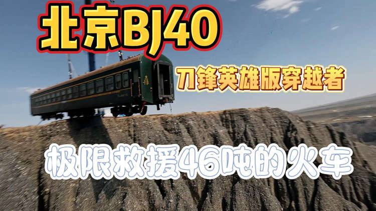 卷價(jià)格卷配置？北京BJ40卷測(cè)試