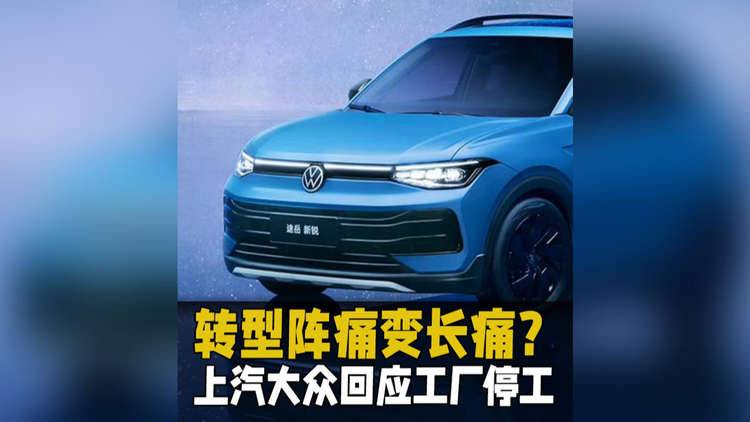 轉(zhuǎn)型陣痛變長(zhǎng)痛？上汽大眾回應(yīng)工廠停工