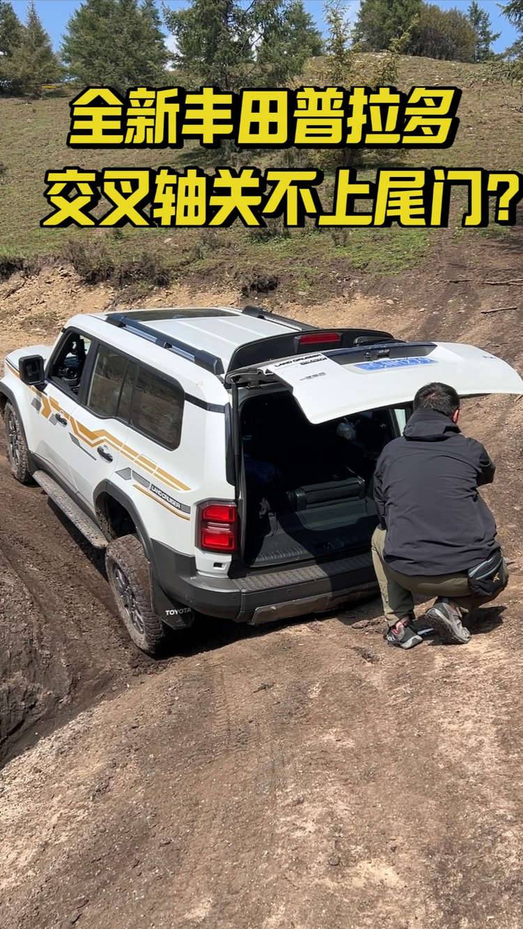 全新豐田普拉多 交叉軸關(guān)不上電尾門？我來(lái)實(shí)測(cè)一下