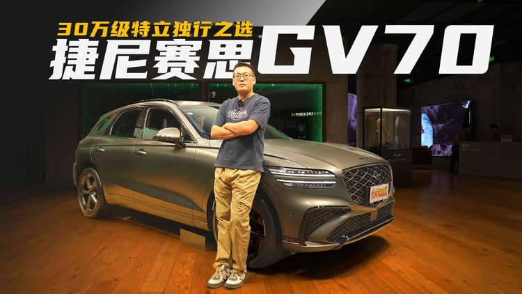 30万级特立独行之选！探店全新捷尼赛思GV70