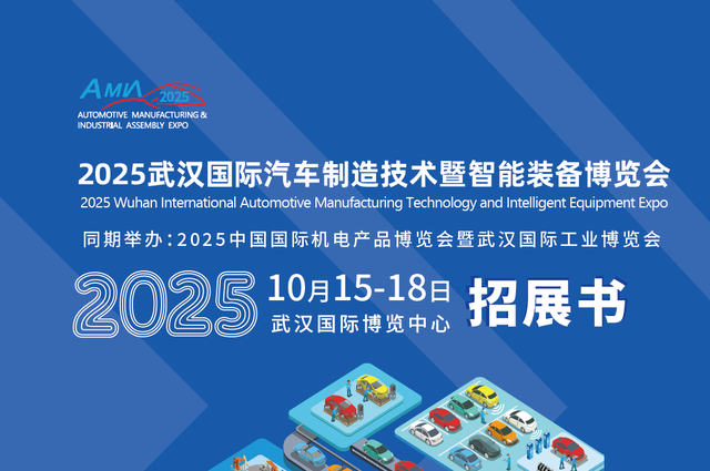 2025 武汉国际汽车制造技术暨智能装备博览会